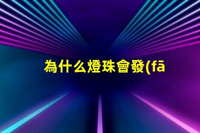 為什么燈珠會發(fā)綠 led燈珠為什么發(fā)綠